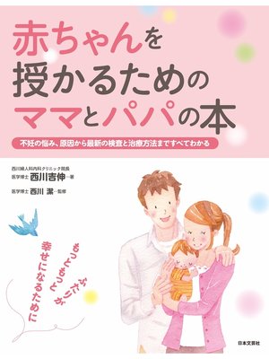cover image of 赤ちゃんを授かるためのママとパパの本